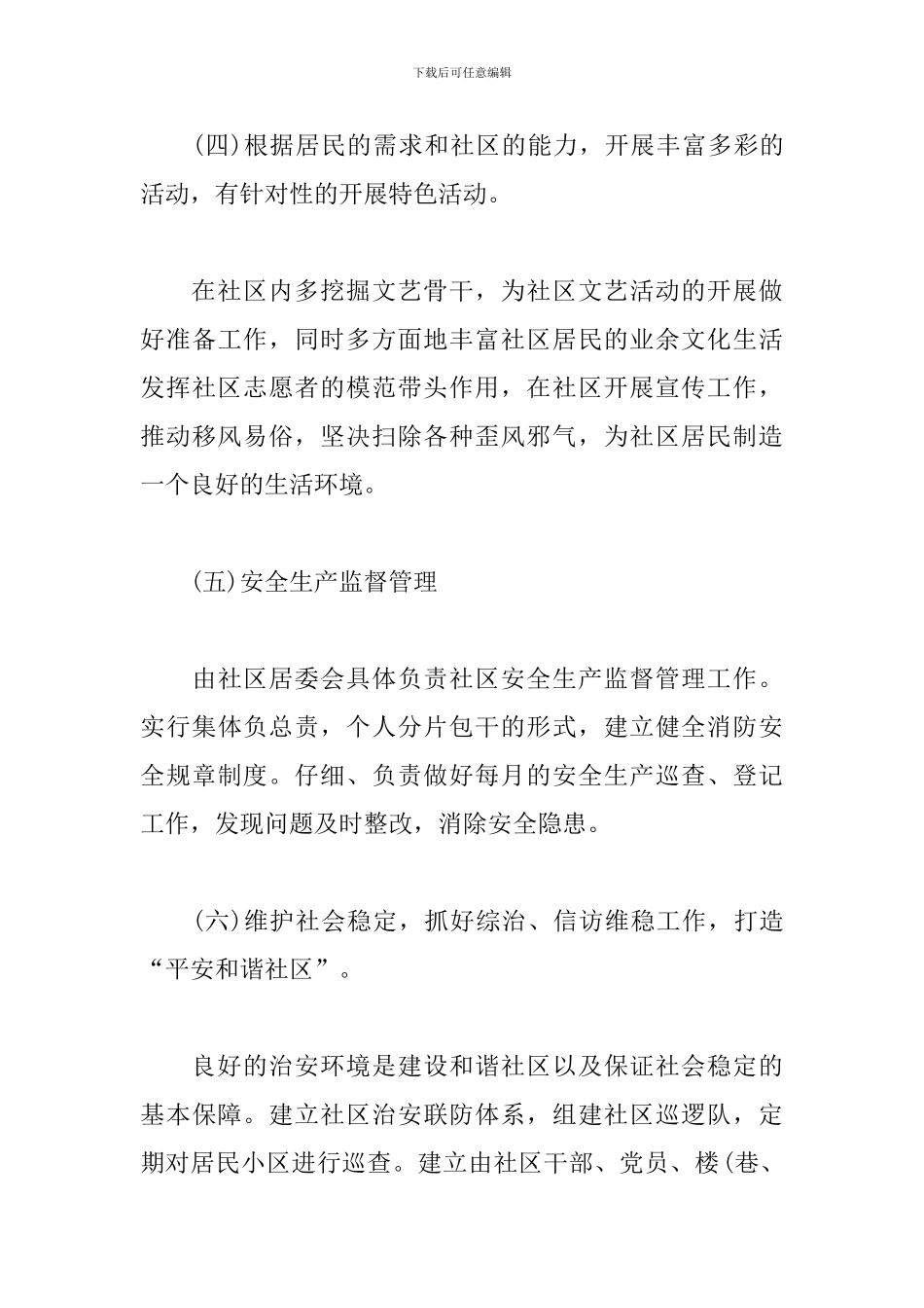 2024年社区居委会工作计划书_第3页