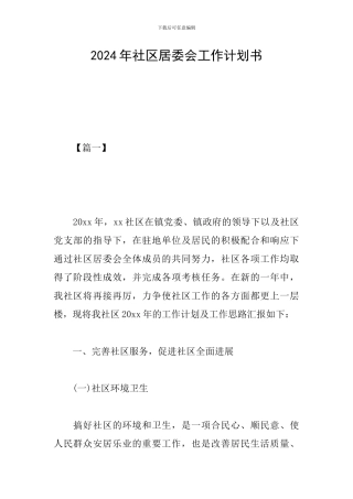 2024年社区居委会工作计划书
