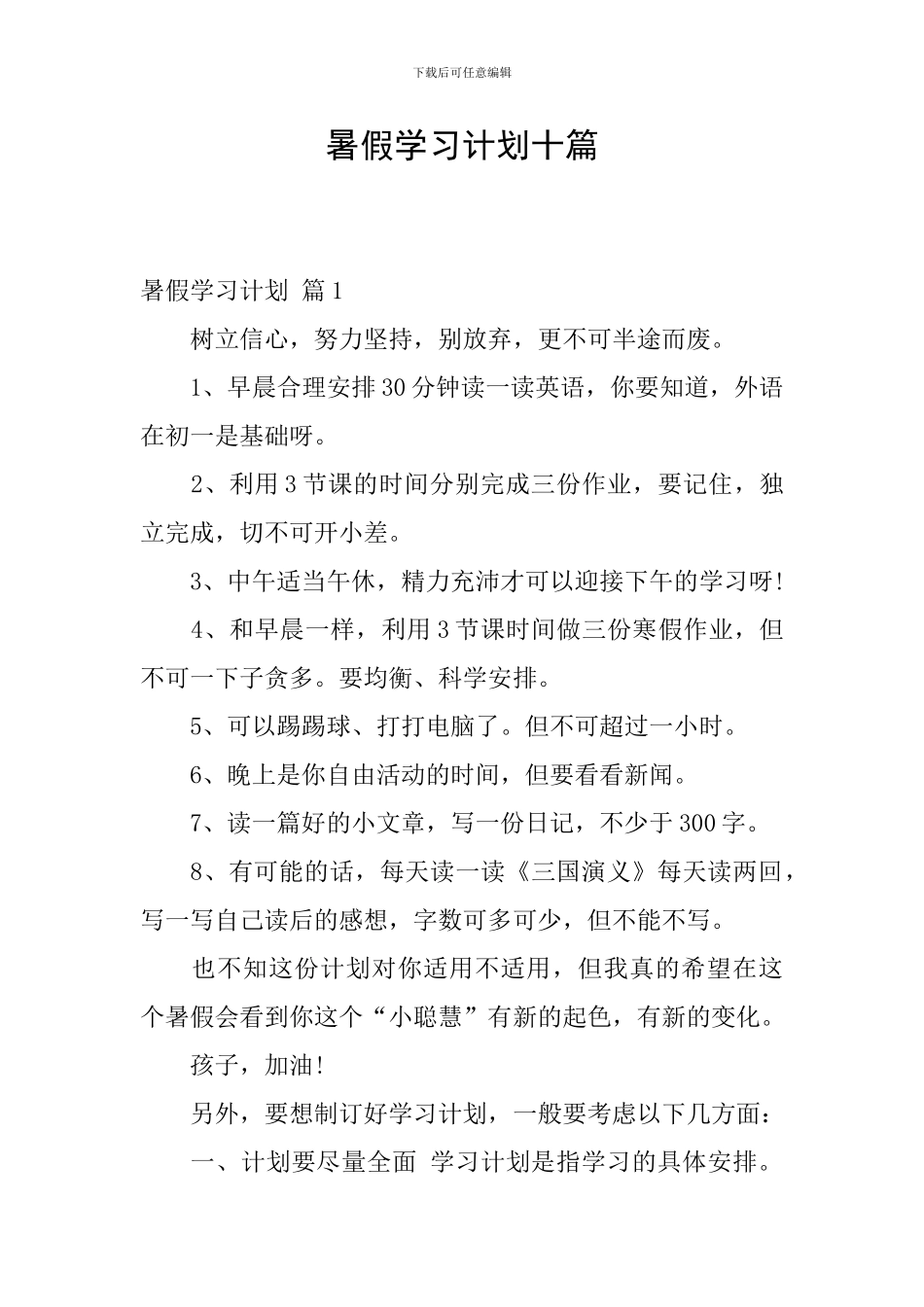 暑假学习计划十篇_第1页