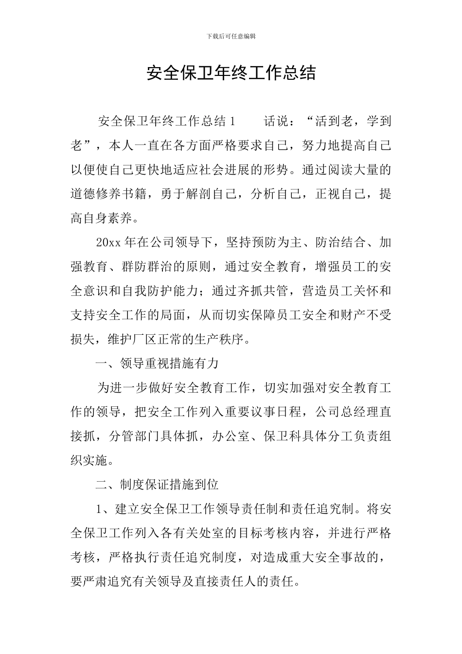 安全保卫年终工作总结_第1页