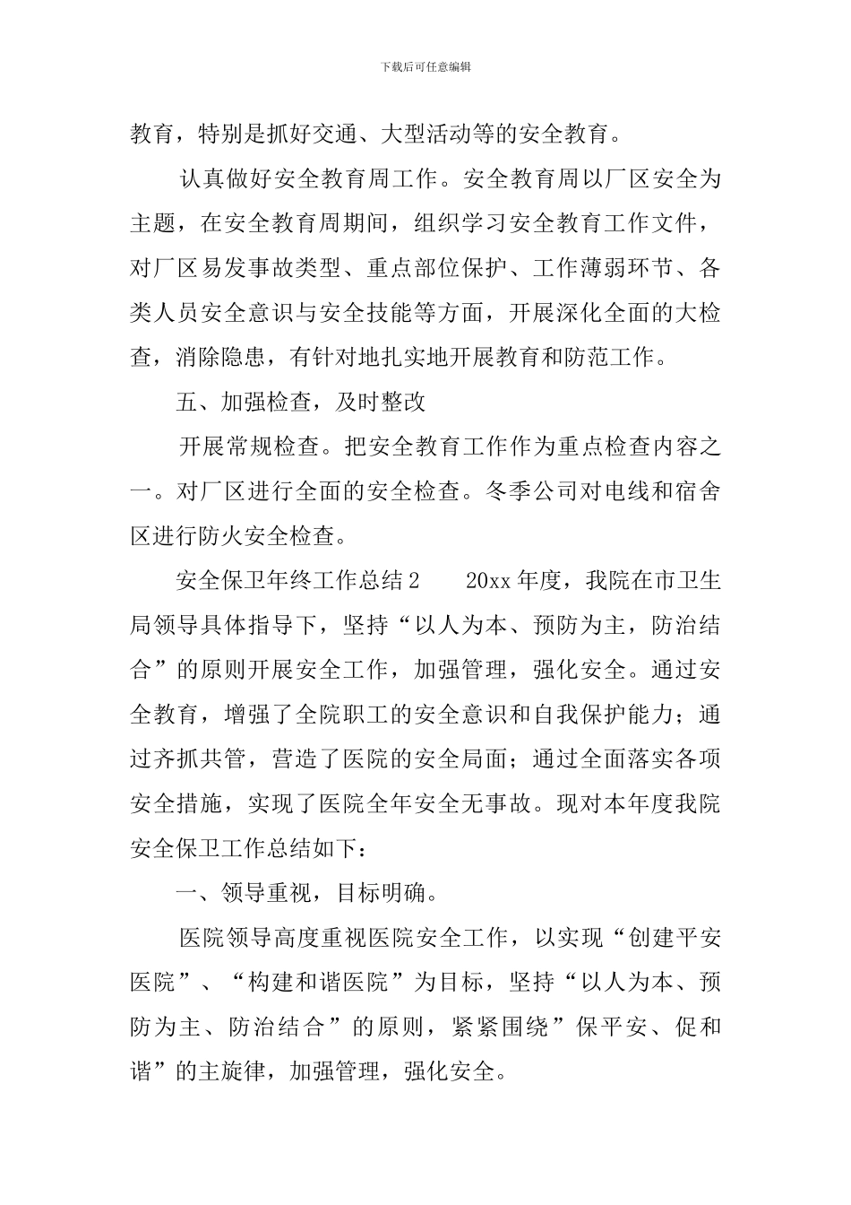 安全保卫年终工作总结_第3页