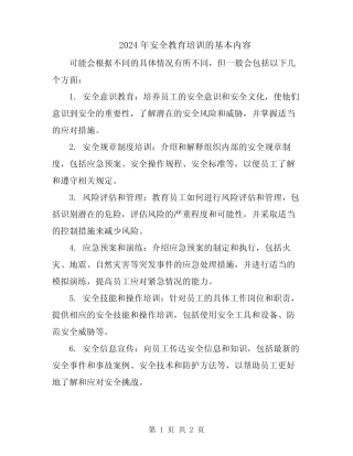 2024年安全教育培训的基本内容 