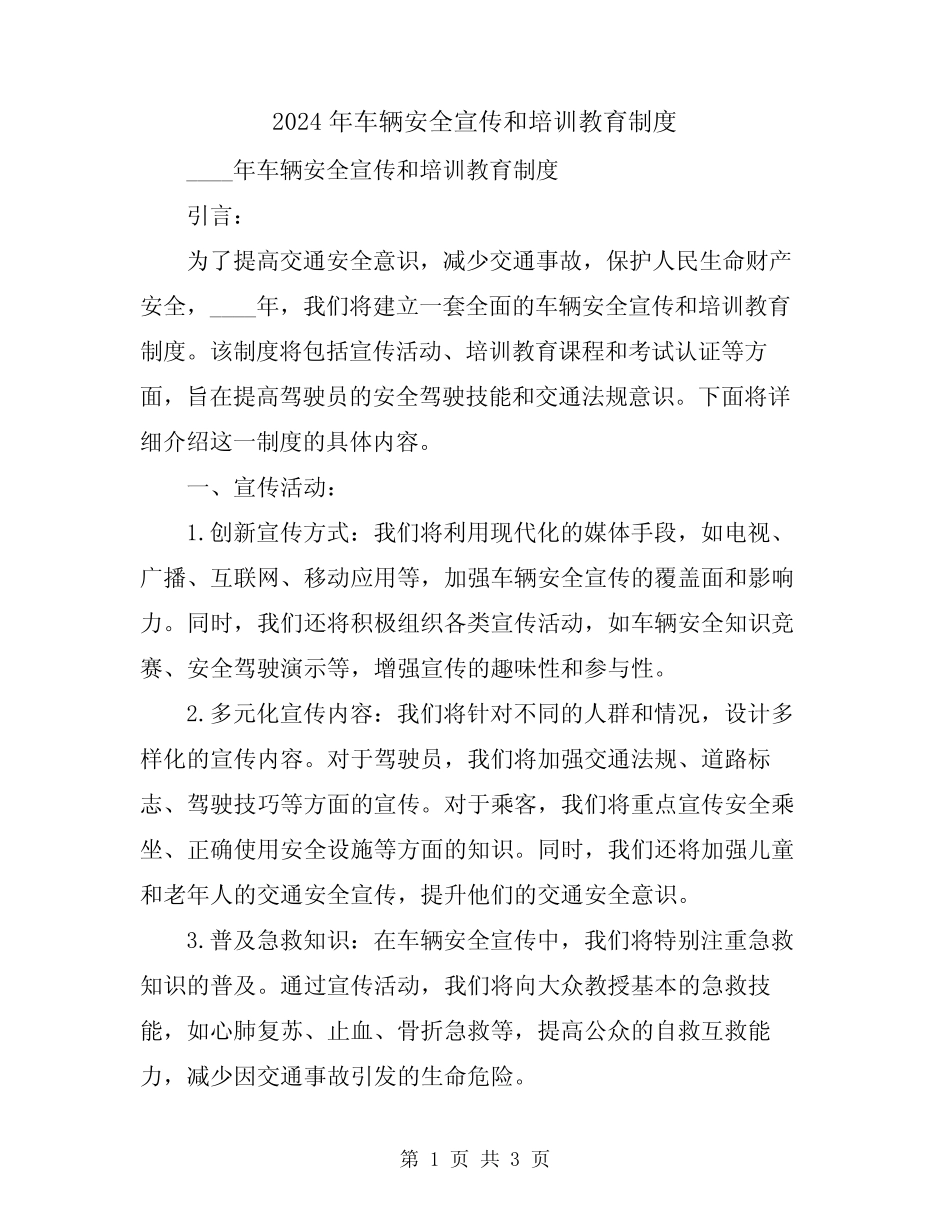 2024年车辆安全宣传和培训教育制度_第1页