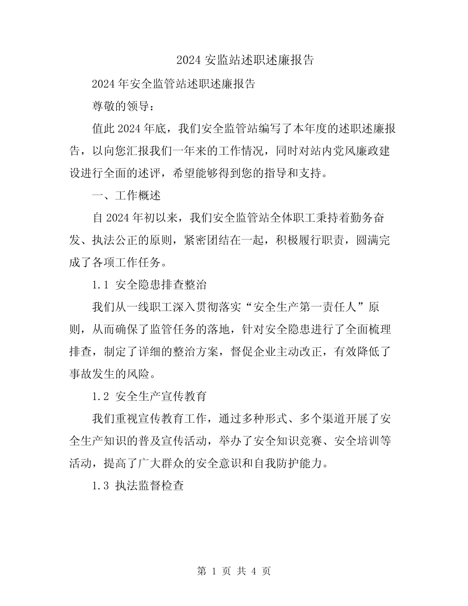 2024安监站述职述廉报告_第1页