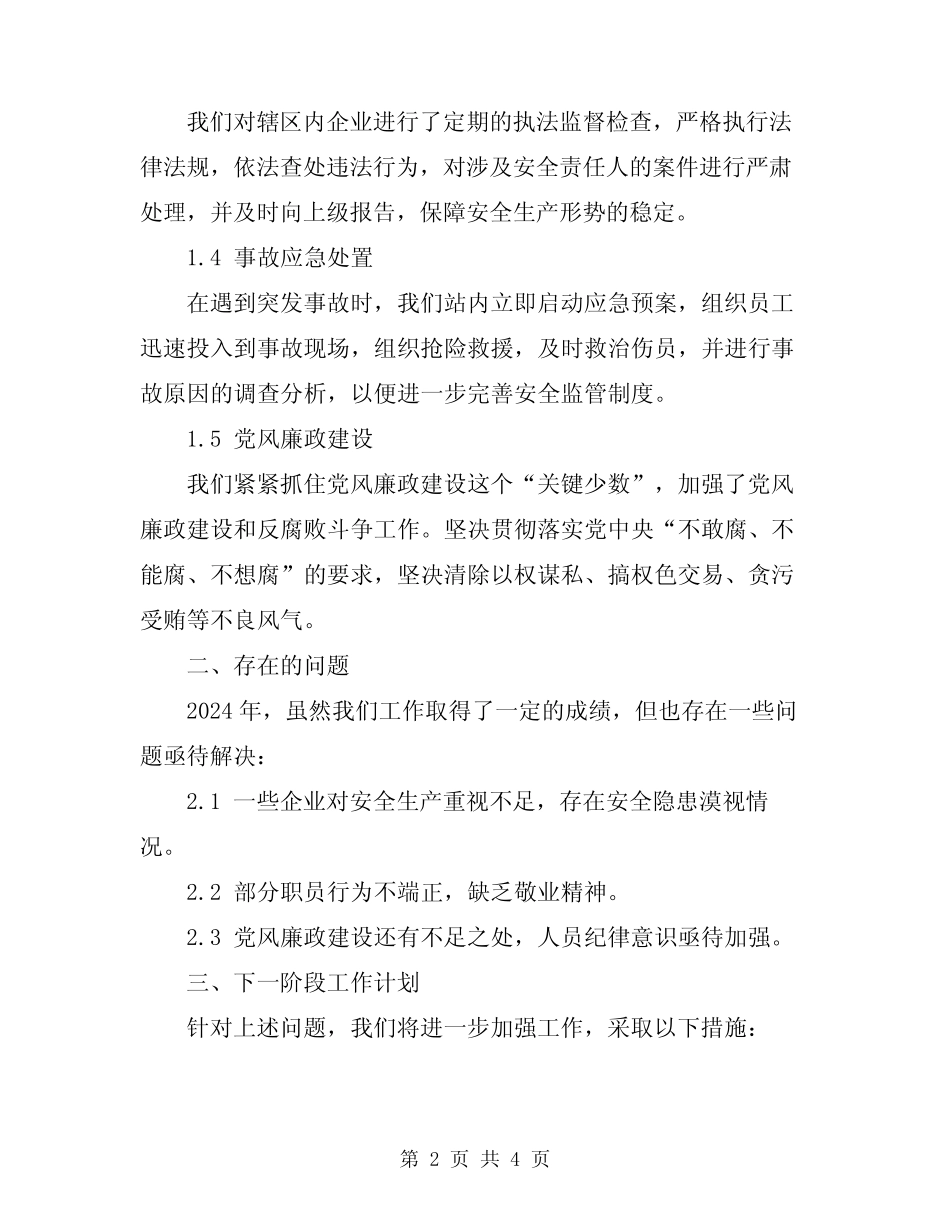 2024安监站述职述廉报告_第2页