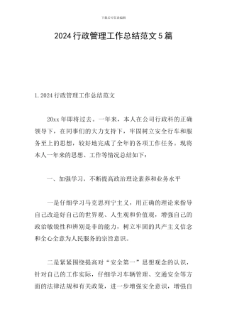 2024行政管理工作总结范文5篇