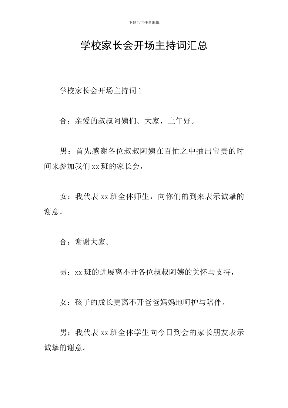 学校家长会开场主持词汇总_第1页