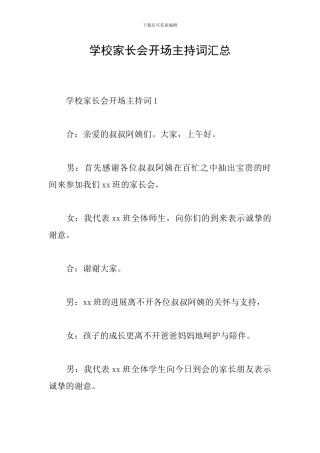 学校家长会开场主持词汇总