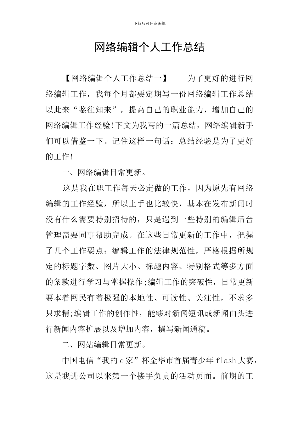 网络编辑个人工作总结_第1页