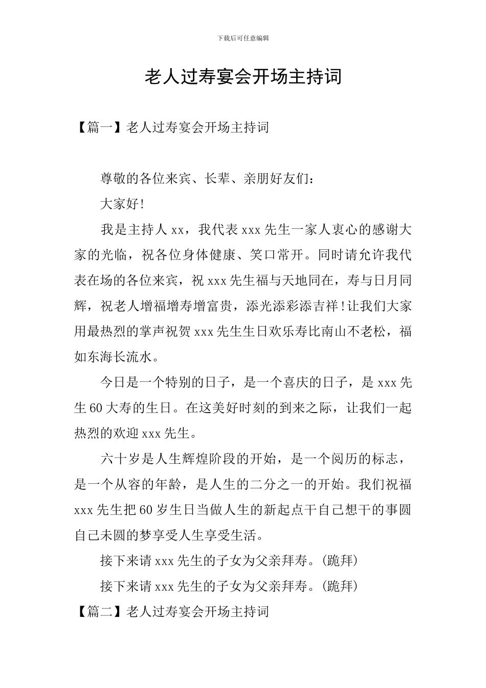 老人过寿宴会开场主持词_第1页