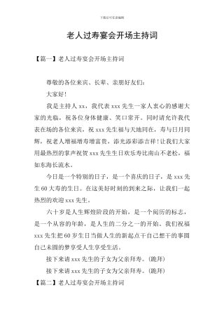 老人过寿宴会开场主持词