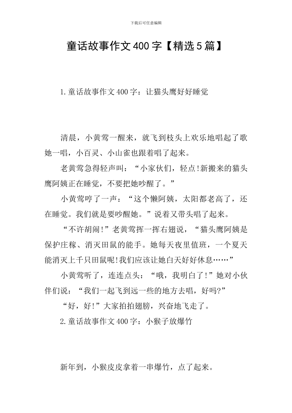 童话故事作文400字_第1页