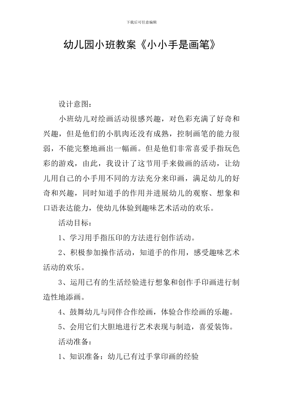 幼儿园小班教案《小小手是画笔》_第1页