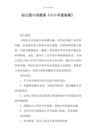 幼儿园小班教案《小小手是画笔》