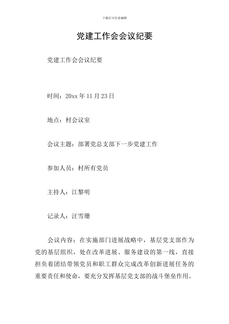 党建工作会会议纪要_第1页