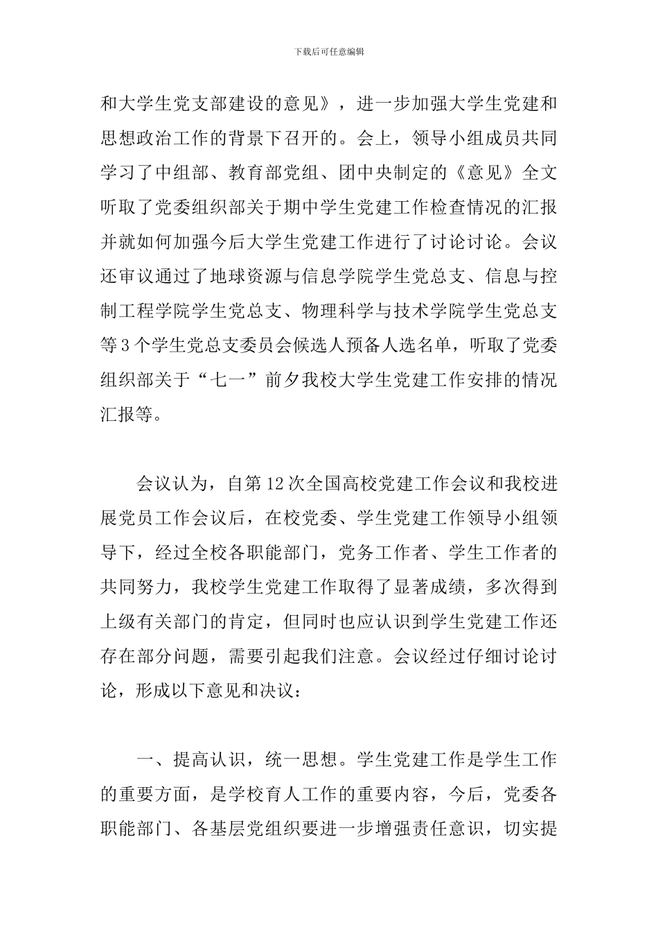 党建工作会会议纪要_第3页