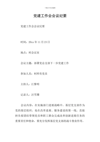 党建工作会会议纪要