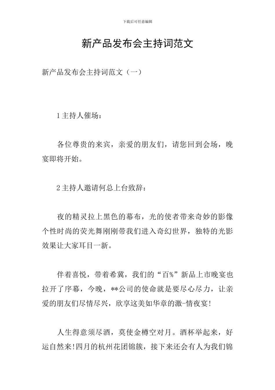 新产品发布会主持词范文_第1页