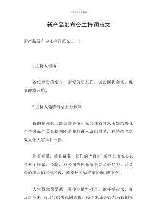 新产品发布会主持词范文