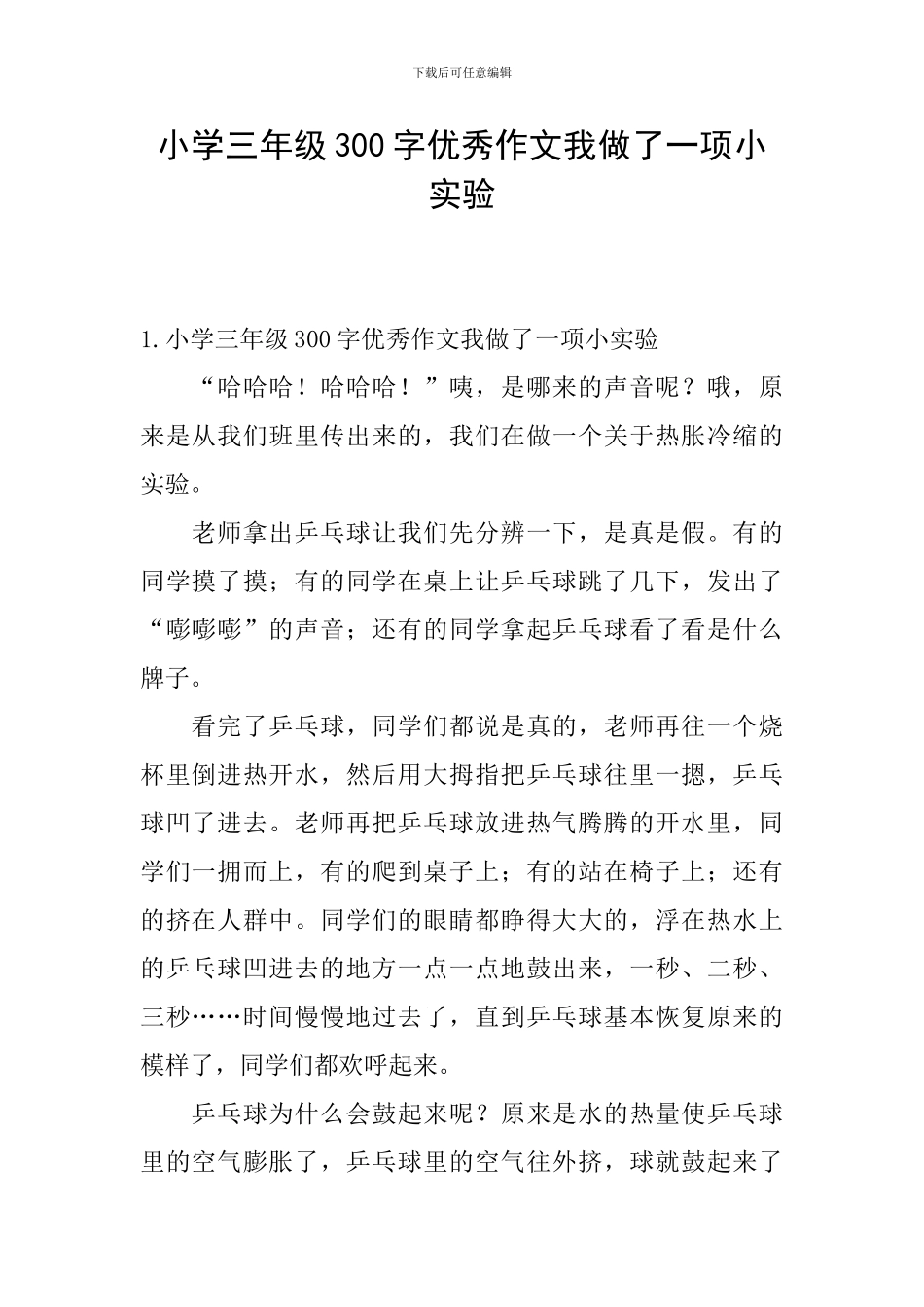 小学三年级300字优秀作文我做了一项小实验_第1页