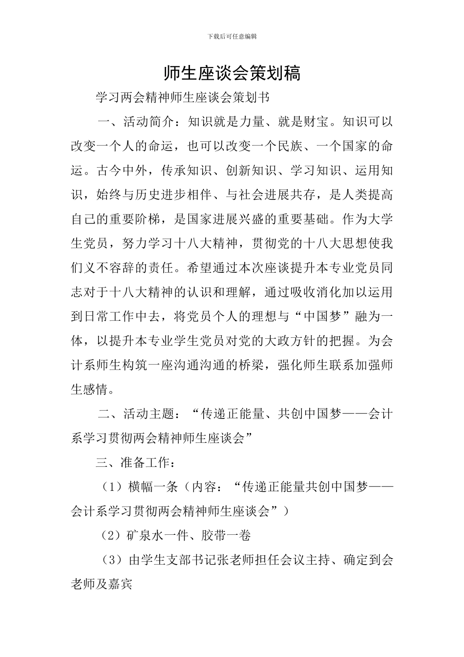 师生座谈会策划稿_第1页