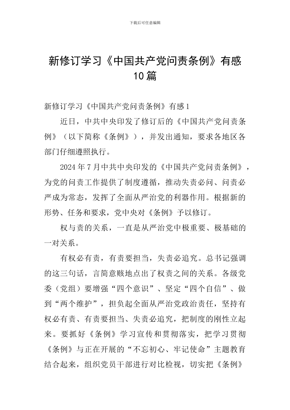 新修订学习《中国共产党问责条例》有感10篇_第1页