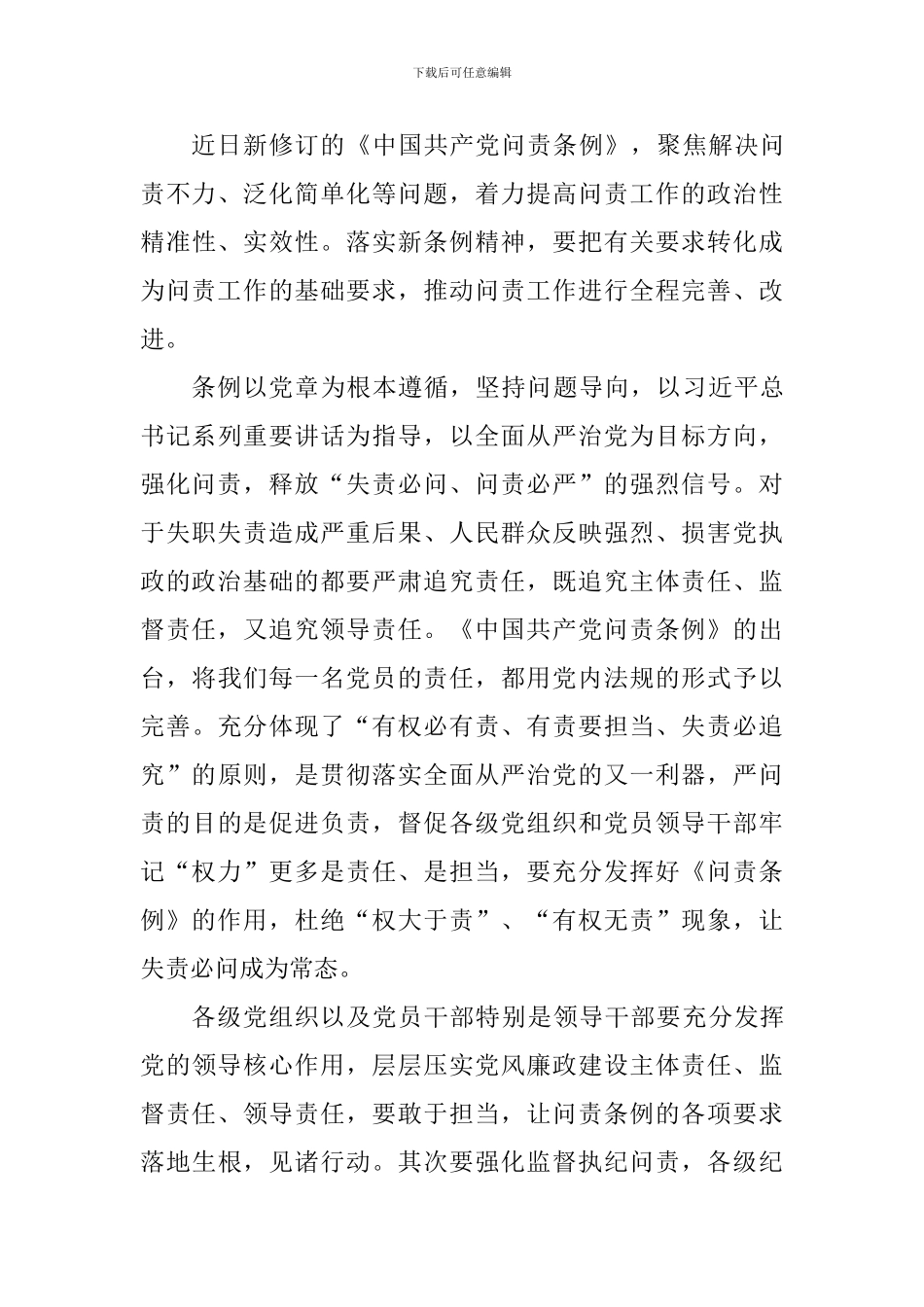 新修订学习《中国共产党问责条例》有感10篇_第3页