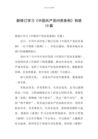 新修订学习《中国共产党问责条例》有感10篇