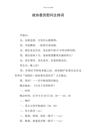 政协委员慰问主持词