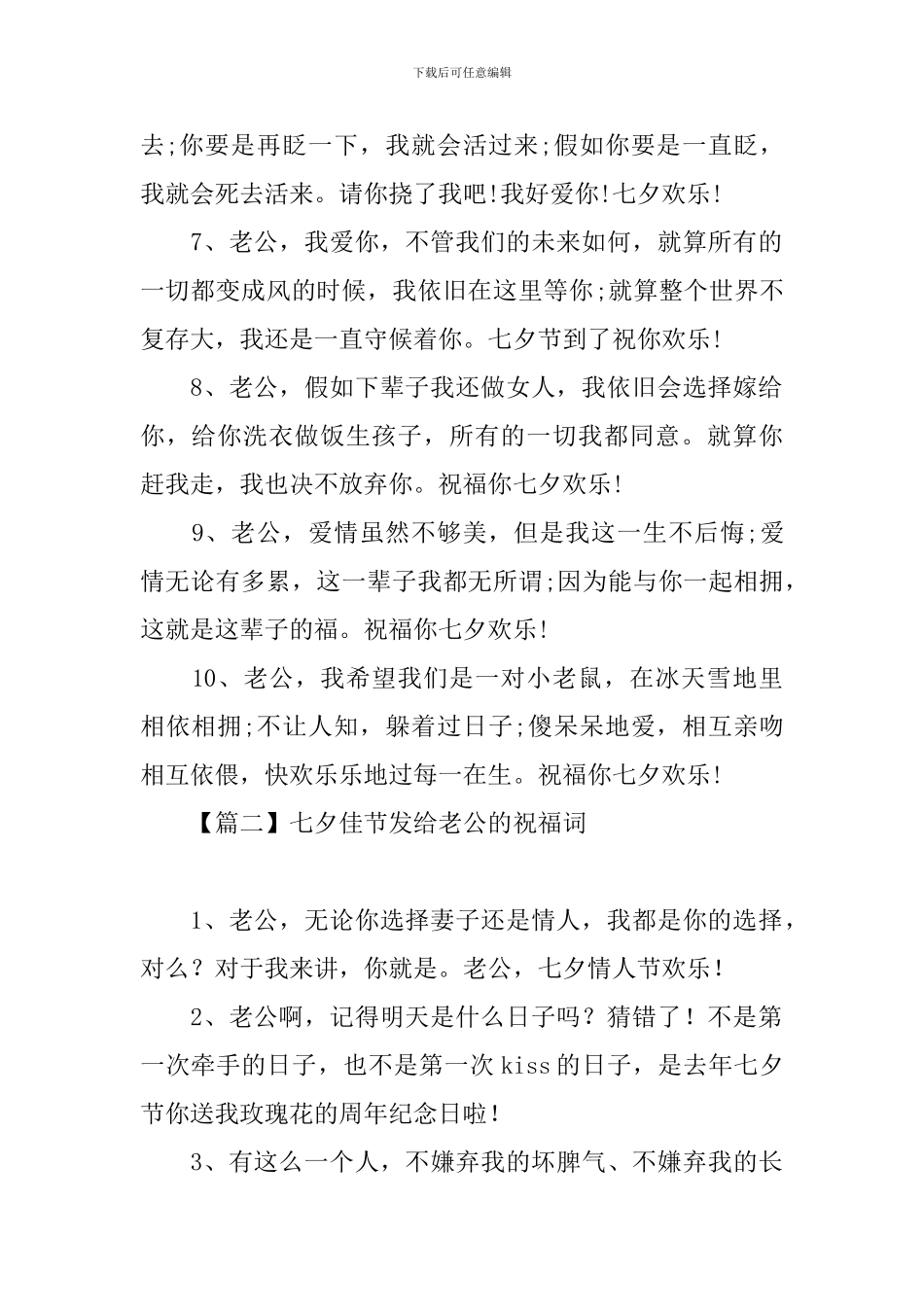 七夕佳节发给老公的祝福词_第2页