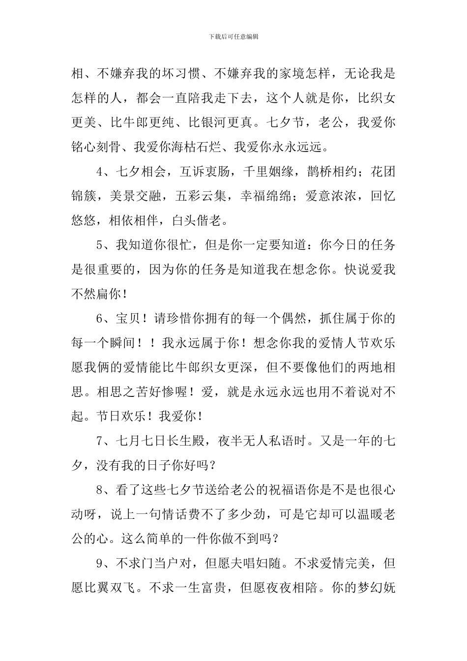 七夕佳节发给老公的祝福词_第3页