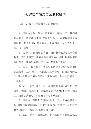 七夕佳节发给老公的祝福词