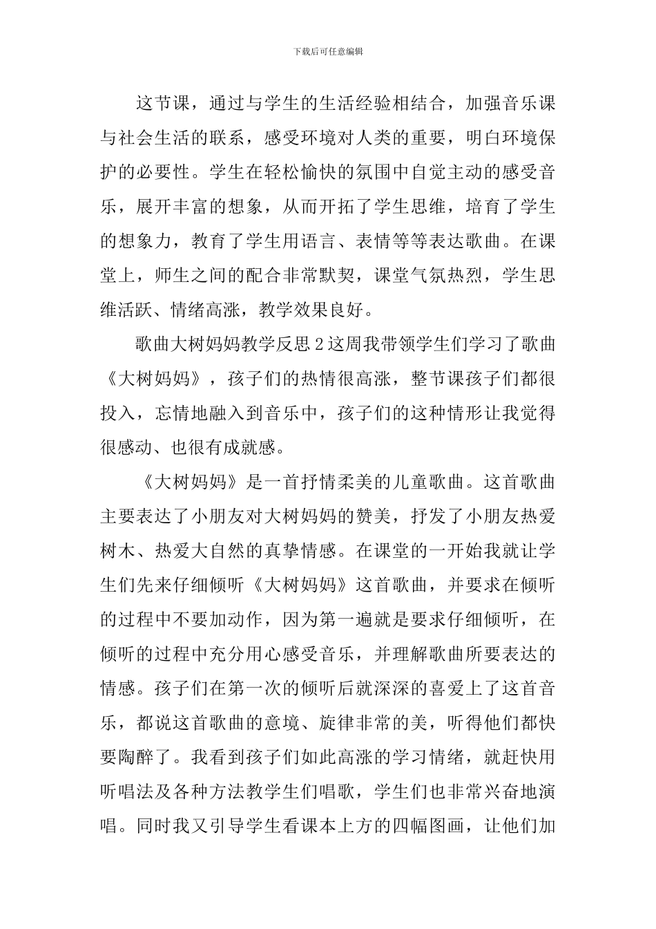 歌曲大树妈妈教学反思_第2页