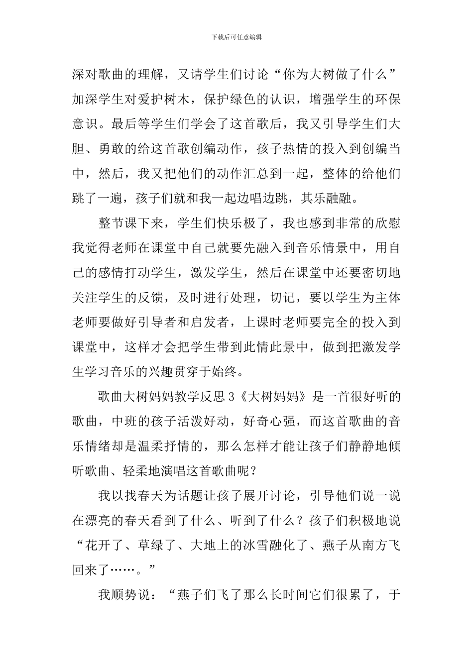 歌曲大树妈妈教学反思_第3页