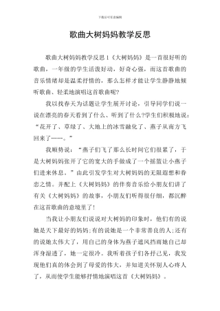 歌曲大树妈妈教学反思