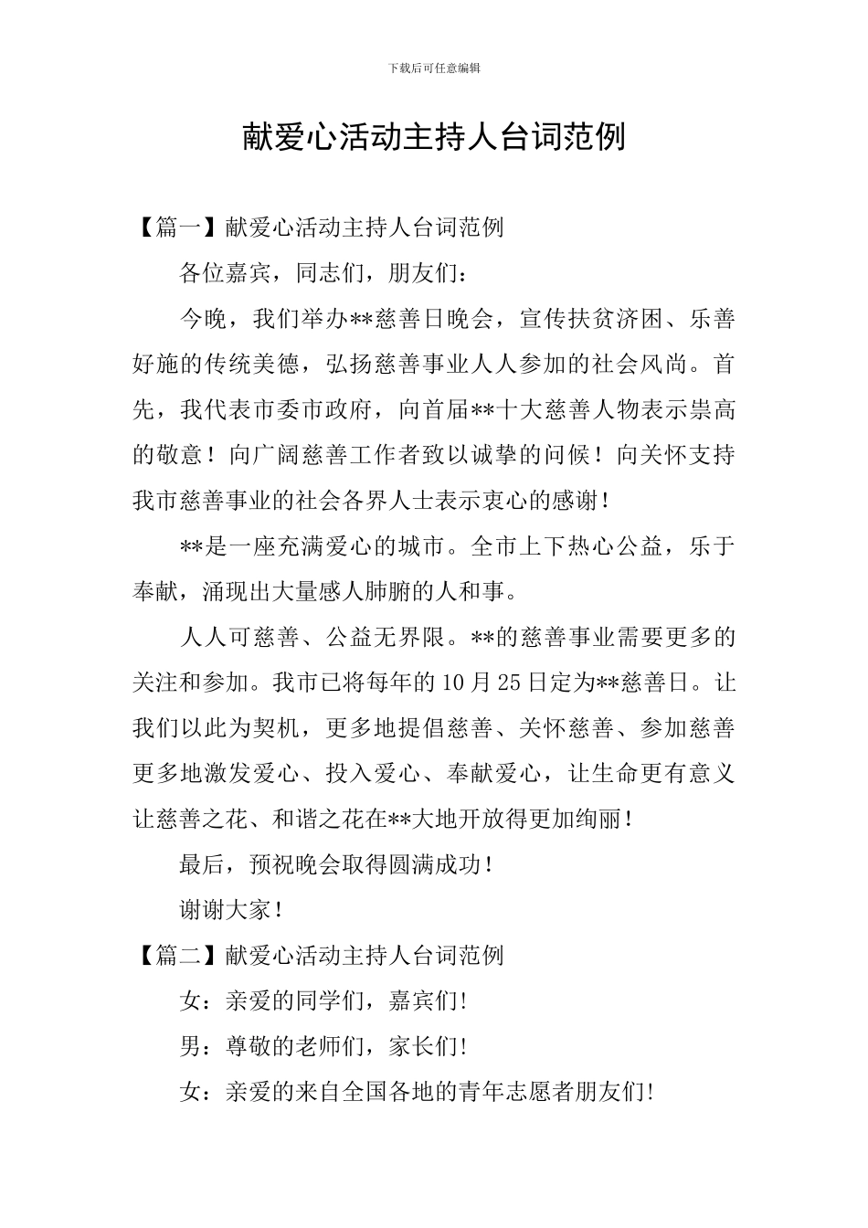 献爱心活动主持人台词范例_第1页