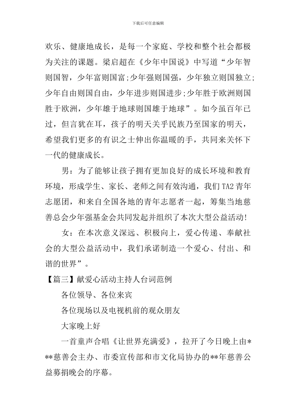 献爱心活动主持人台词范例_第3页