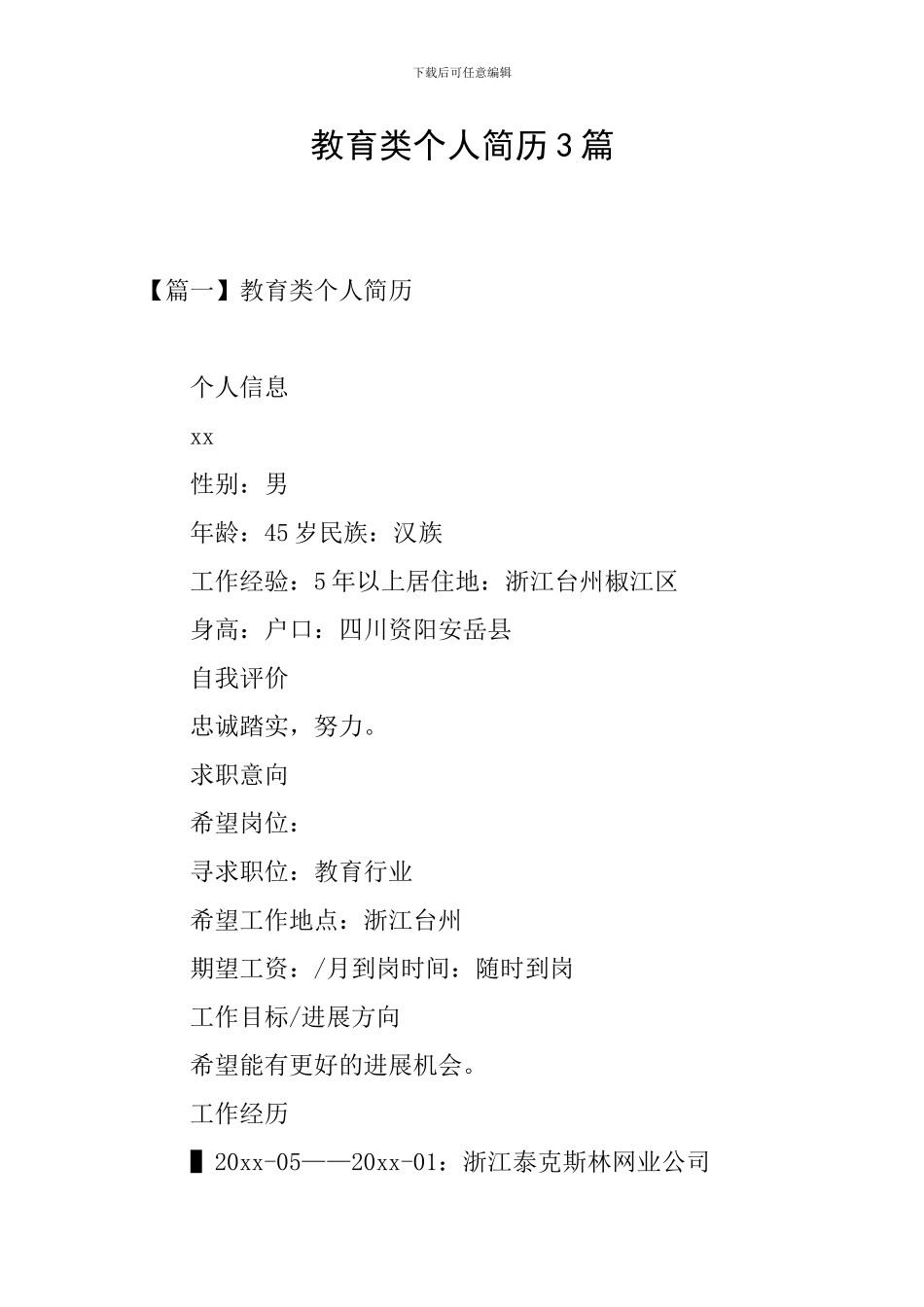 教育类个人简历3篇_第1页