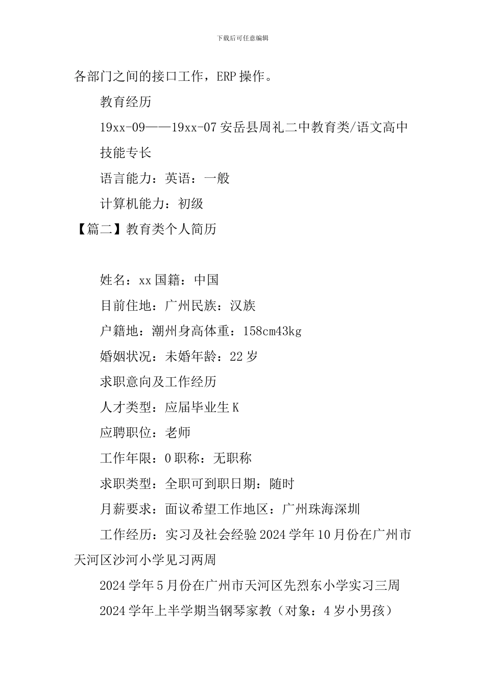 教育类个人简历3篇_第3页