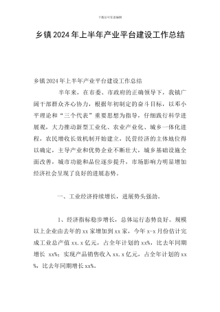 乡镇2024年上半年产业平台建设工作总结