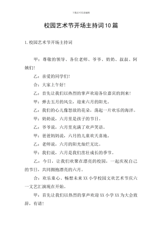 校园艺术节开场主持词10篇