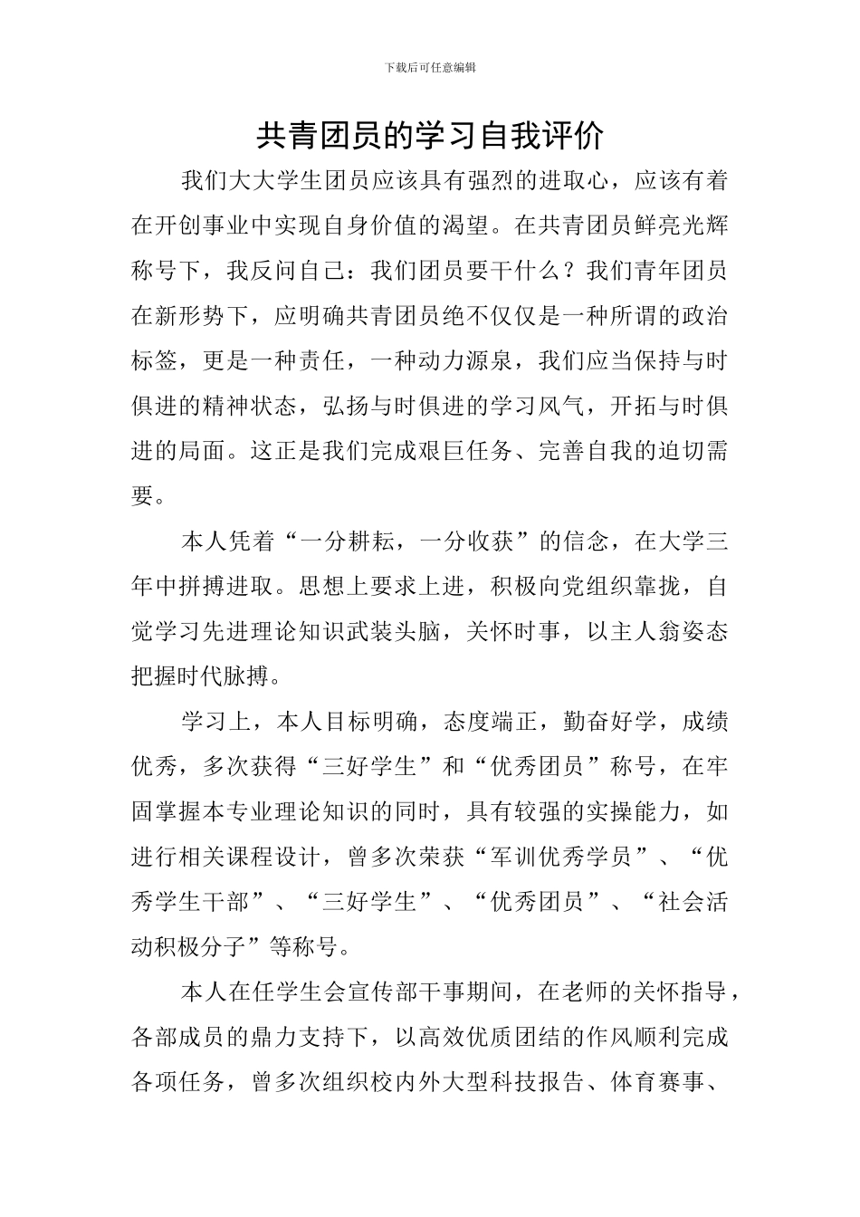 共青团员的学习自我评价_第1页
