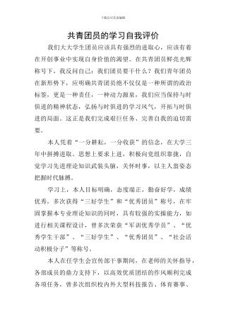 共青团员的学习自我评价