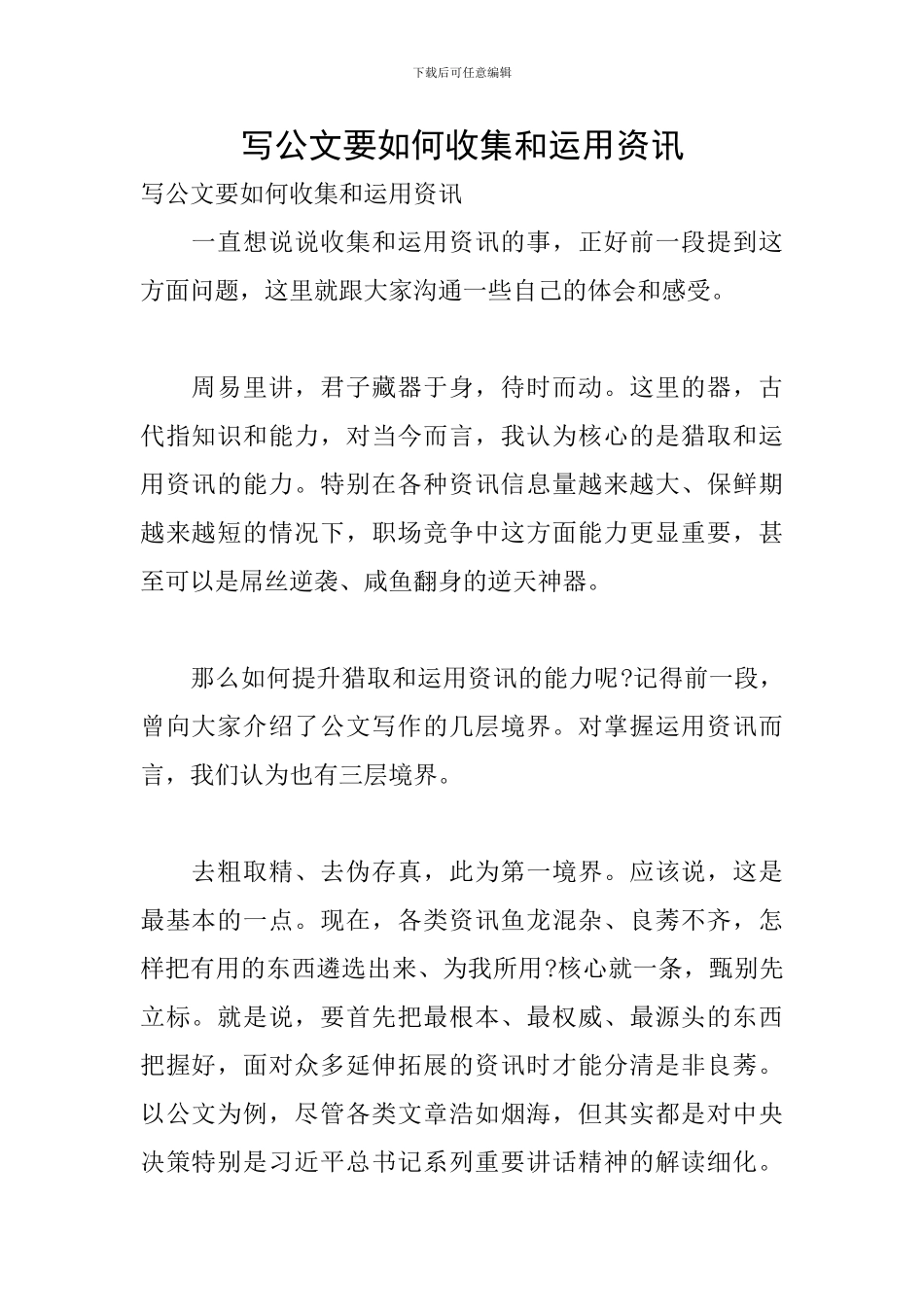 写公文要如何收集和运用资讯_第1页