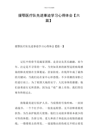 援鄂医疗队先进事迹学习心得体会