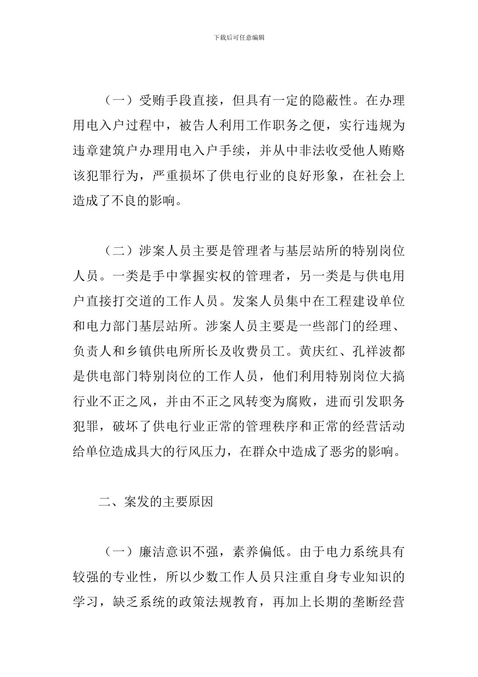 电力系统职务犯罪案例3篇_第2页