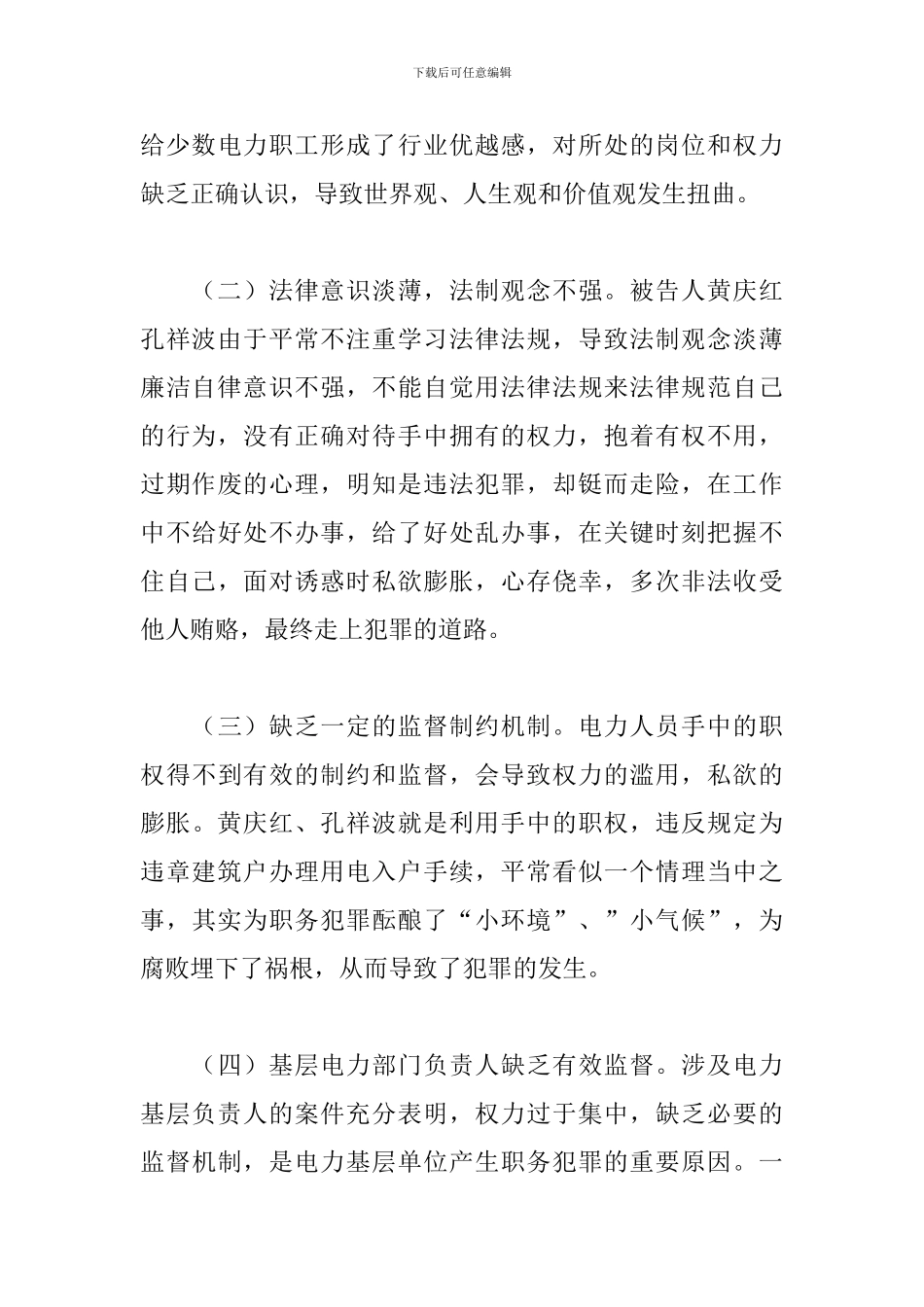 电力系统职务犯罪案例3篇_第3页