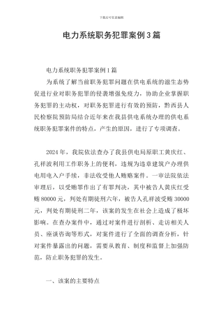 电力系统职务犯罪案例3篇