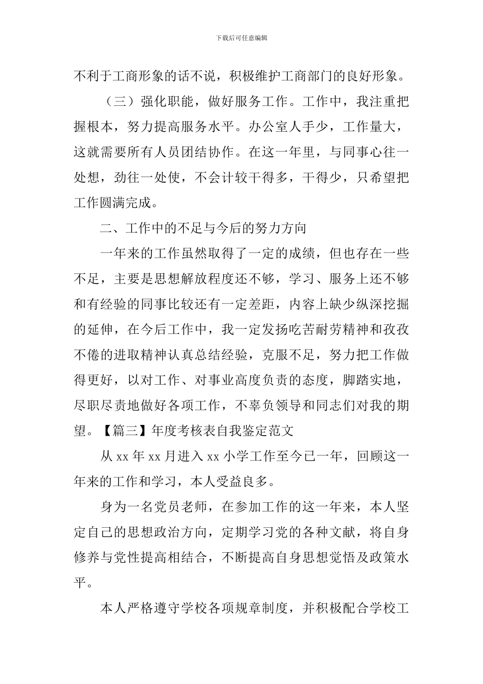 年度考核表自我鉴定范文_第3页
