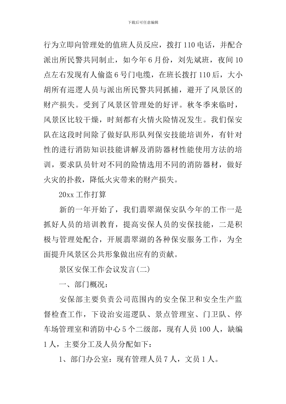 景区安保工作会议发言范文大全_第2页